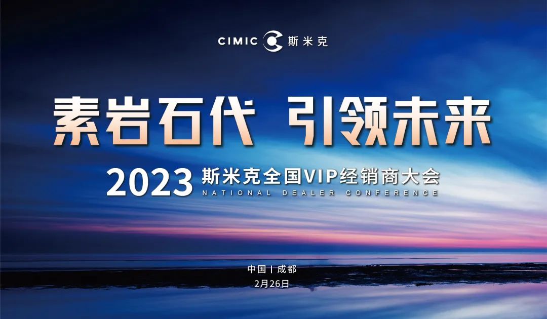 “素岩石代 引領未來” 2023青青草原网址磁磚全國VIP經銷商大會圓滿舉行