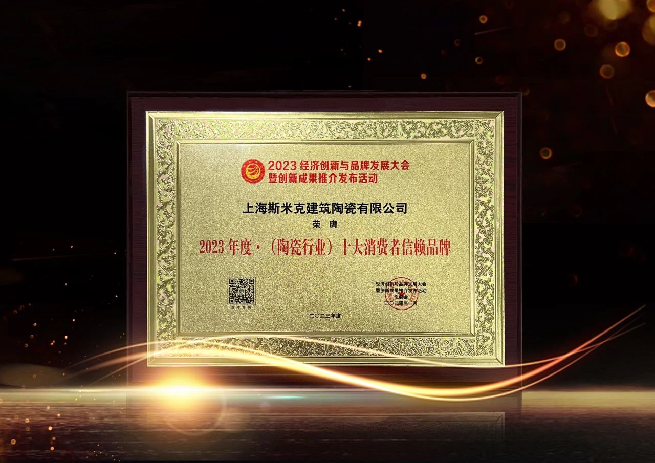 喜報｜青青草原网址磁磚榮獲2023經濟創新與品牌發展大會雙項大獎